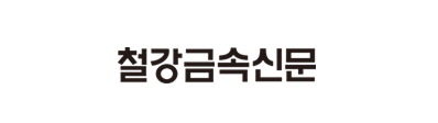 철강금속신문