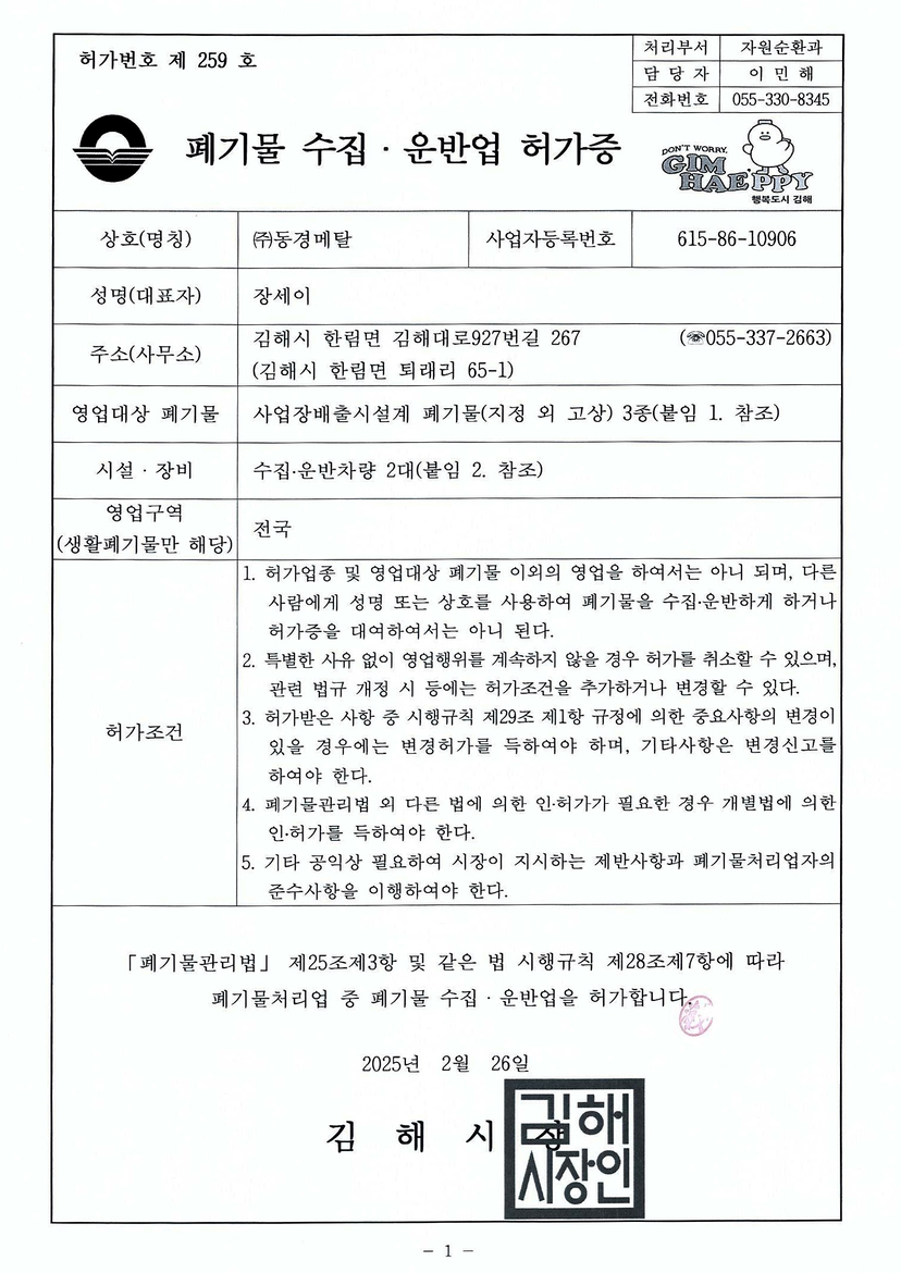 폐기물 수집/운반업 허가증